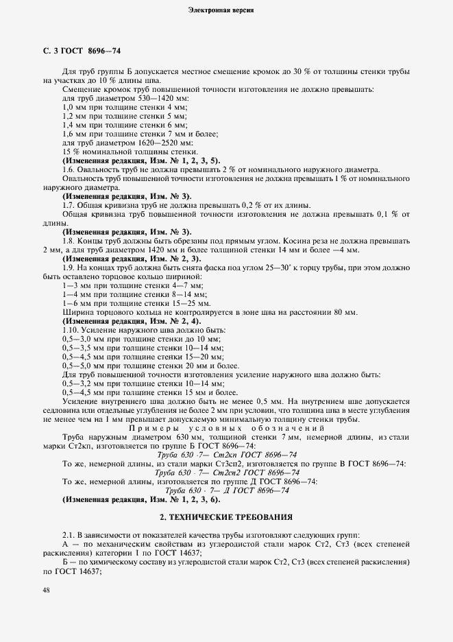 Страница 3 ГОСТ 8696-74