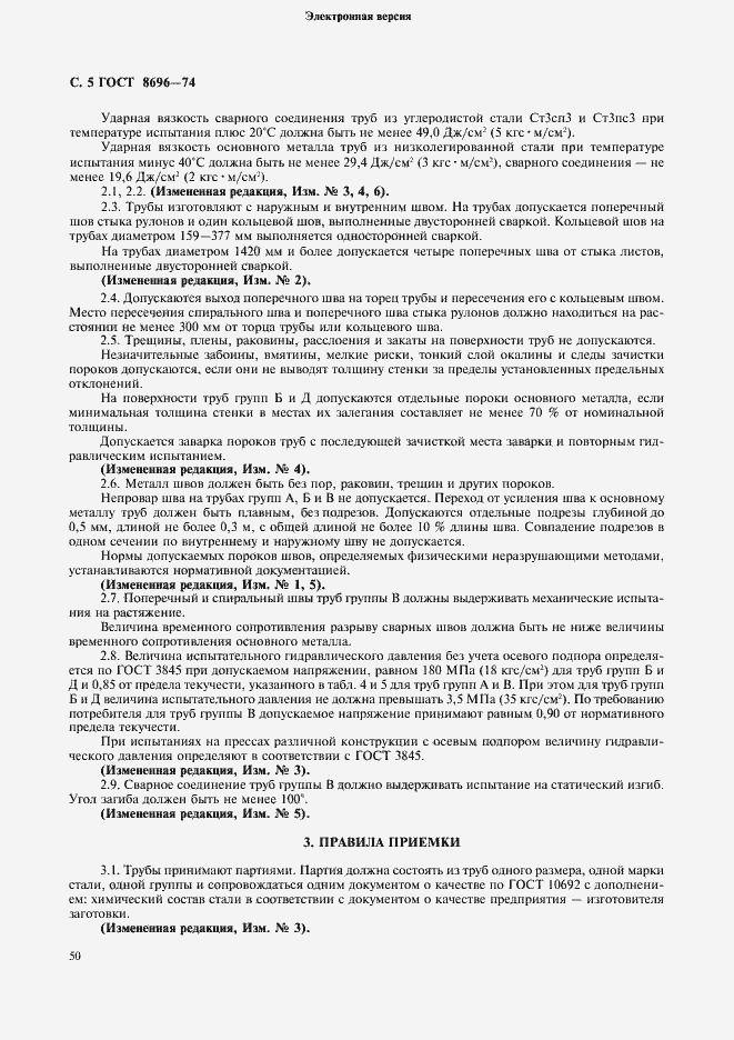 Страница 5 ГОСТ 8696-74