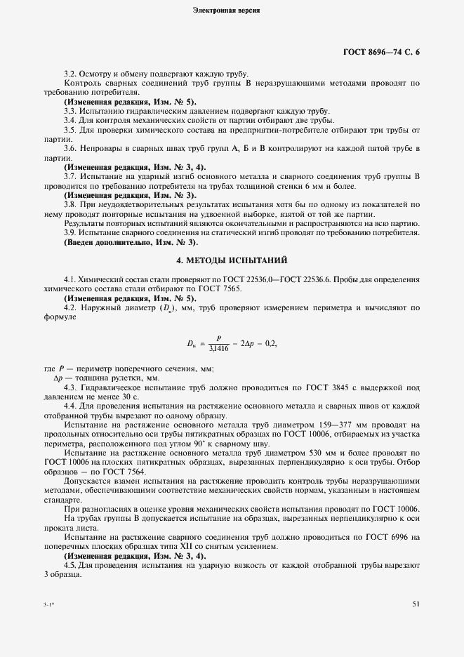 Страница 6 ГОСТ 8696-74