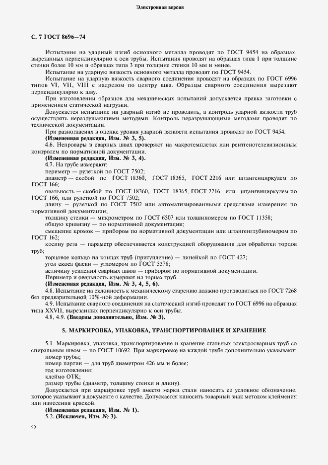 Страница 7 ГОСТ 8696-74