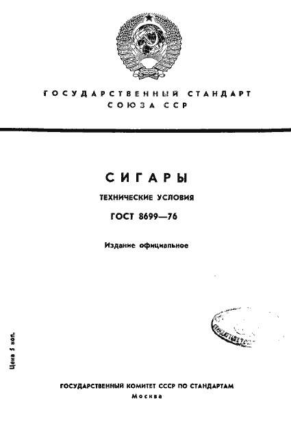 Страница 1 ГОСТ 8699-76