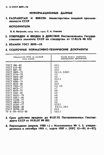 Страница 12 ГОСТ 8699-76