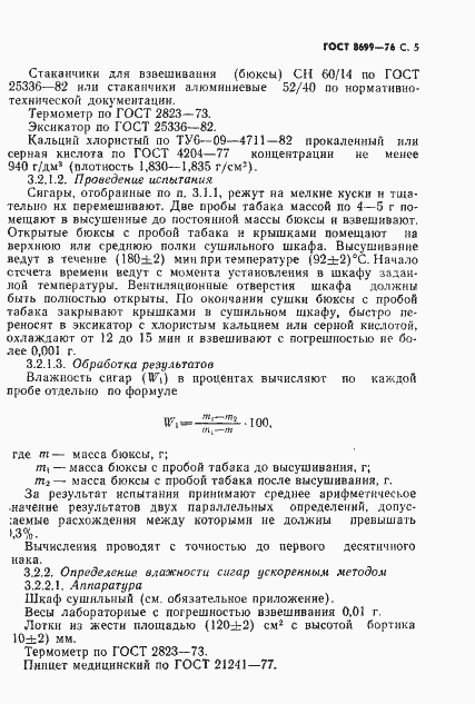 Страница 7 ГОСТ 8699-76