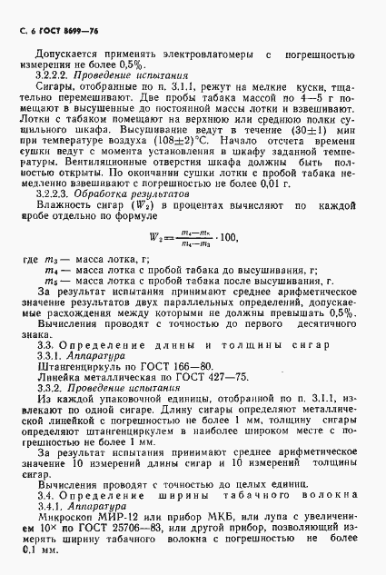 Страница 8 ГОСТ 8699-76