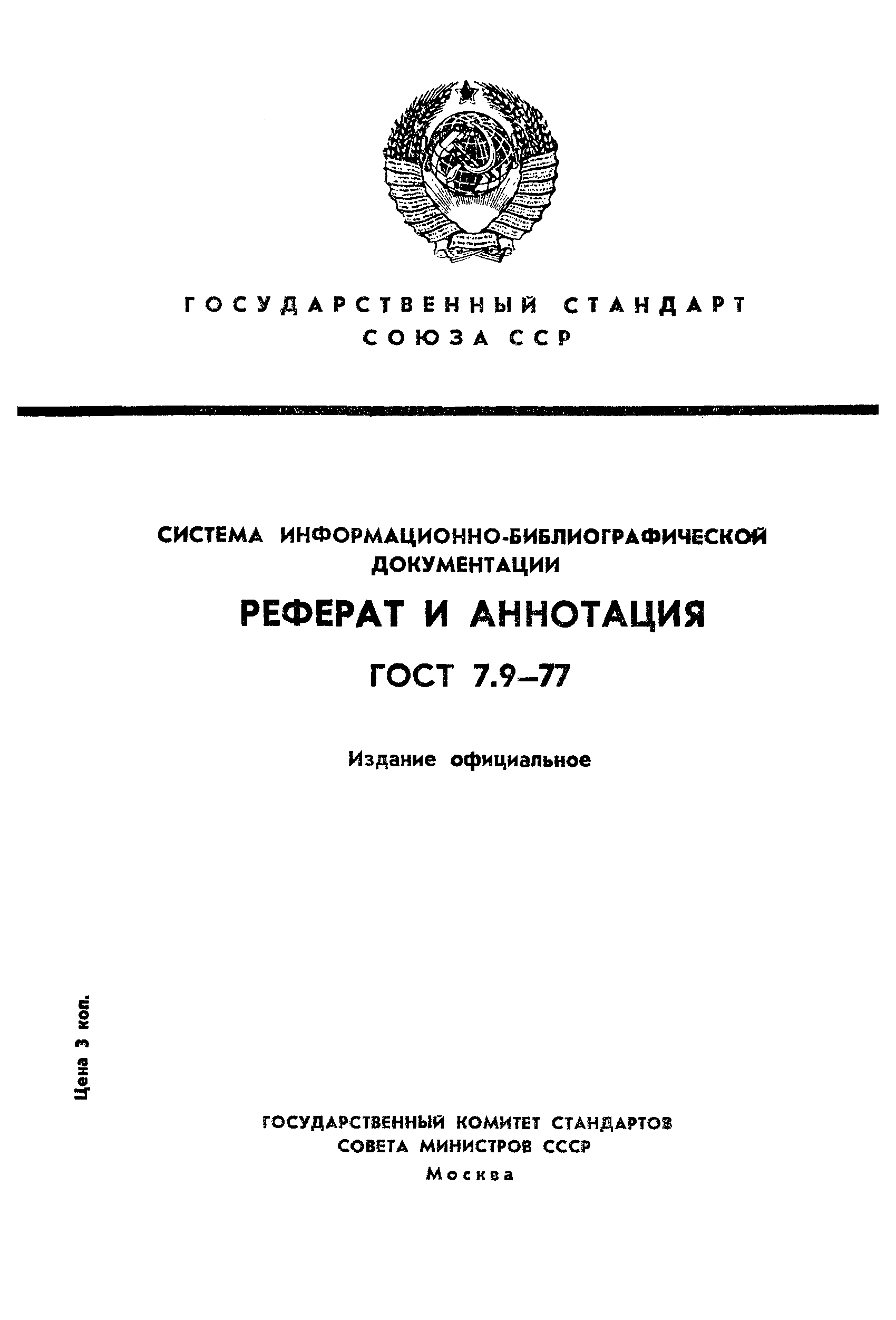 Страница 1 ГОСТ 7.9-77