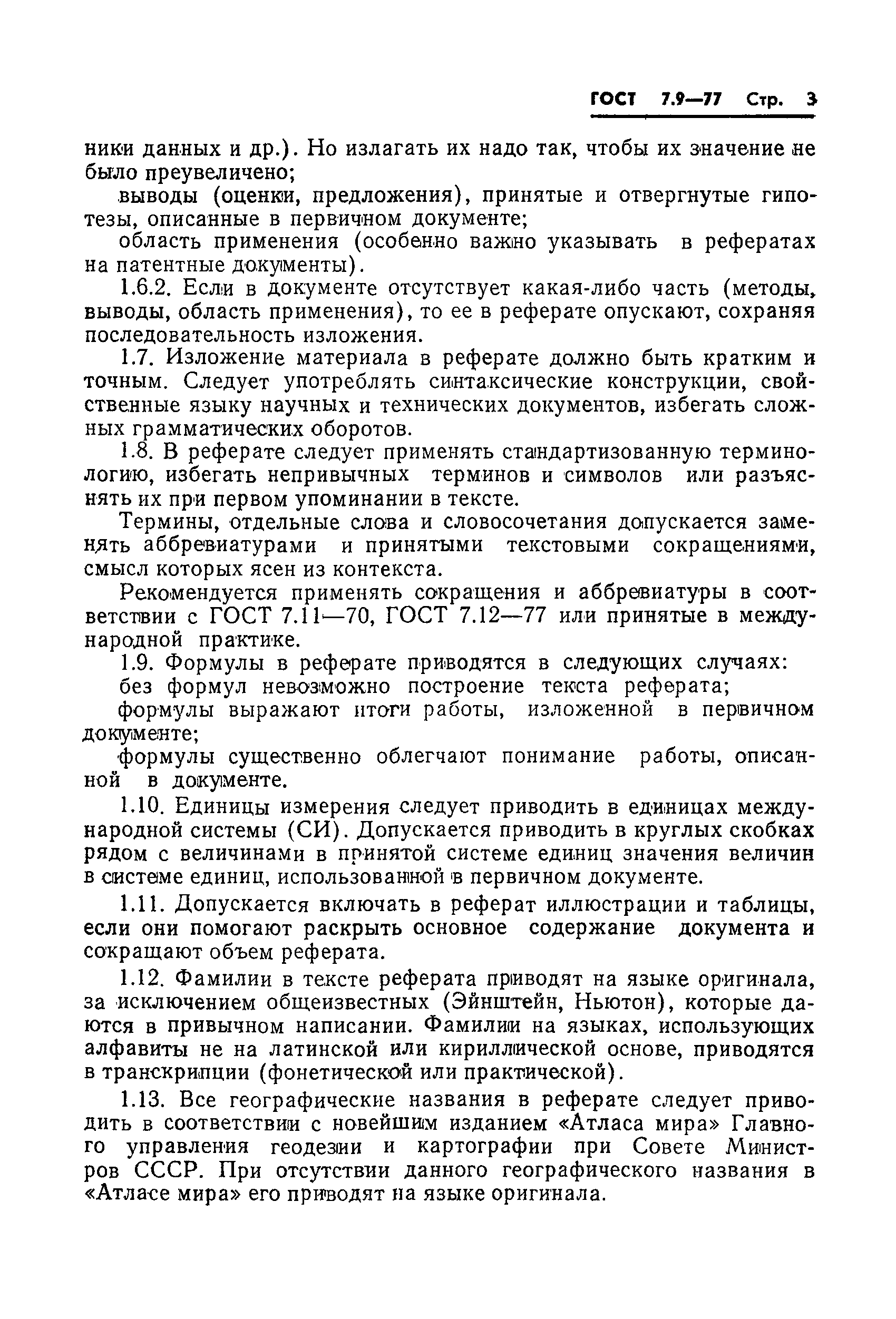 Страница 5 ГОСТ 7.9-77