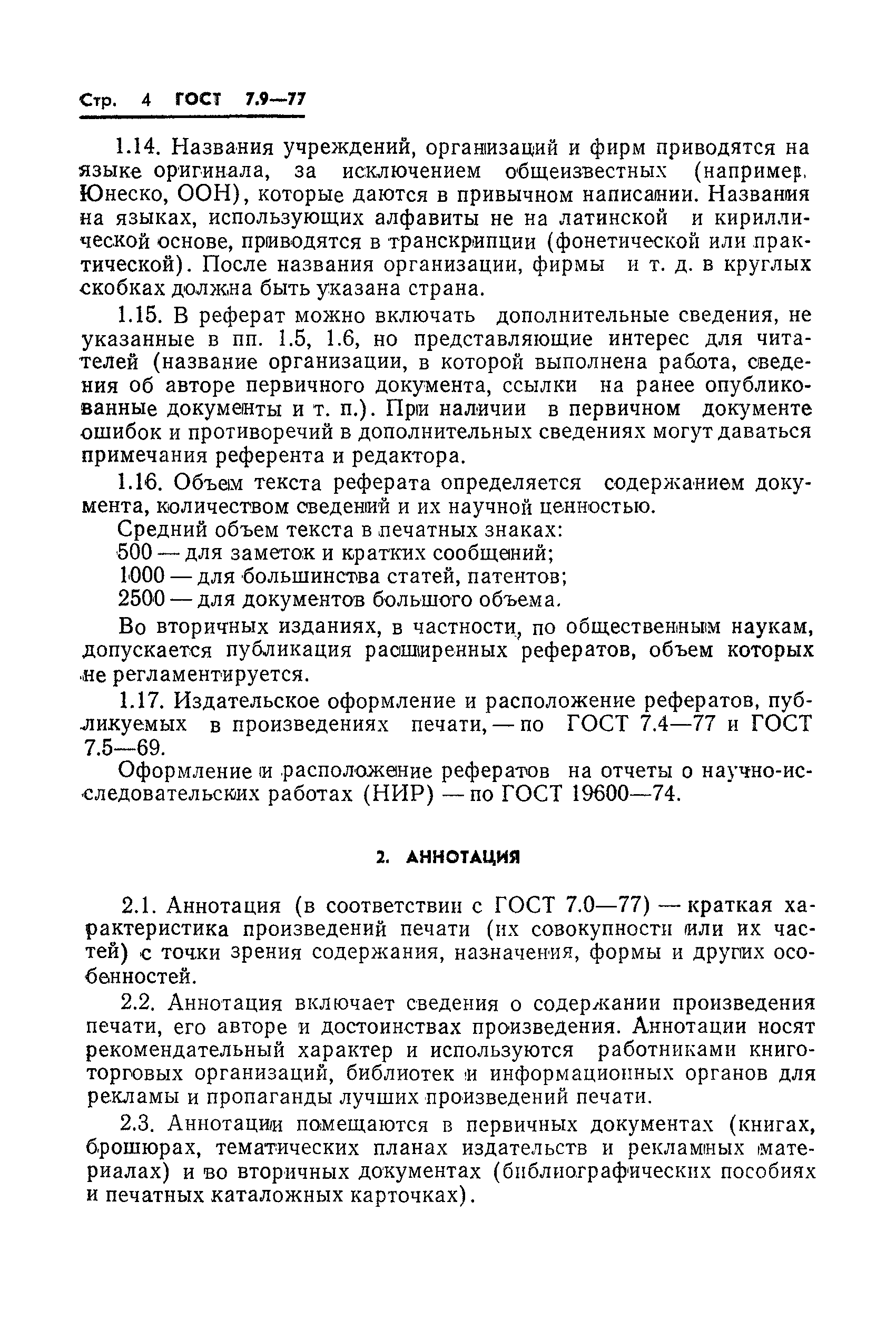 Страница 6 ГОСТ 7.9-77