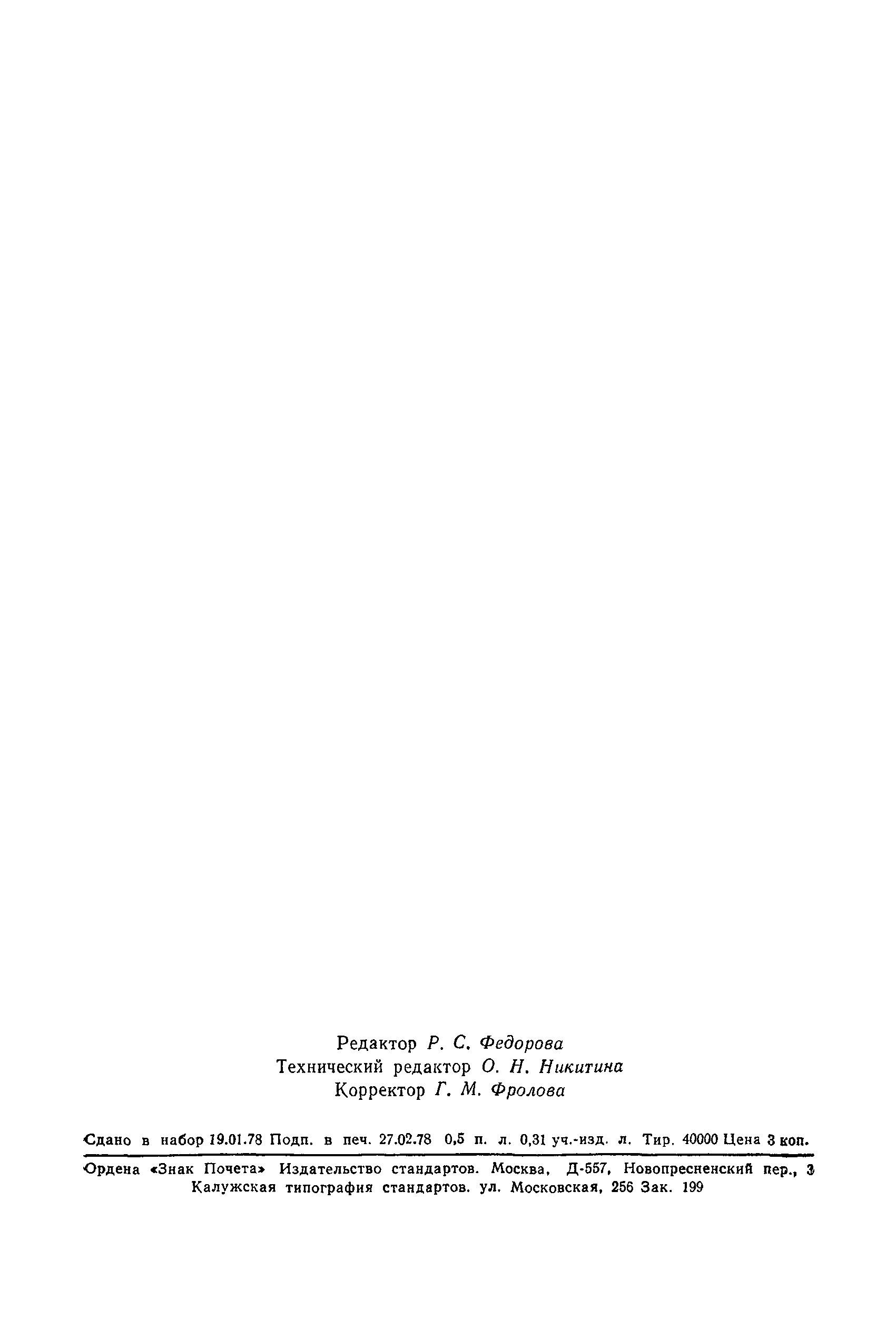 Страница 8 ГОСТ 7.9-77