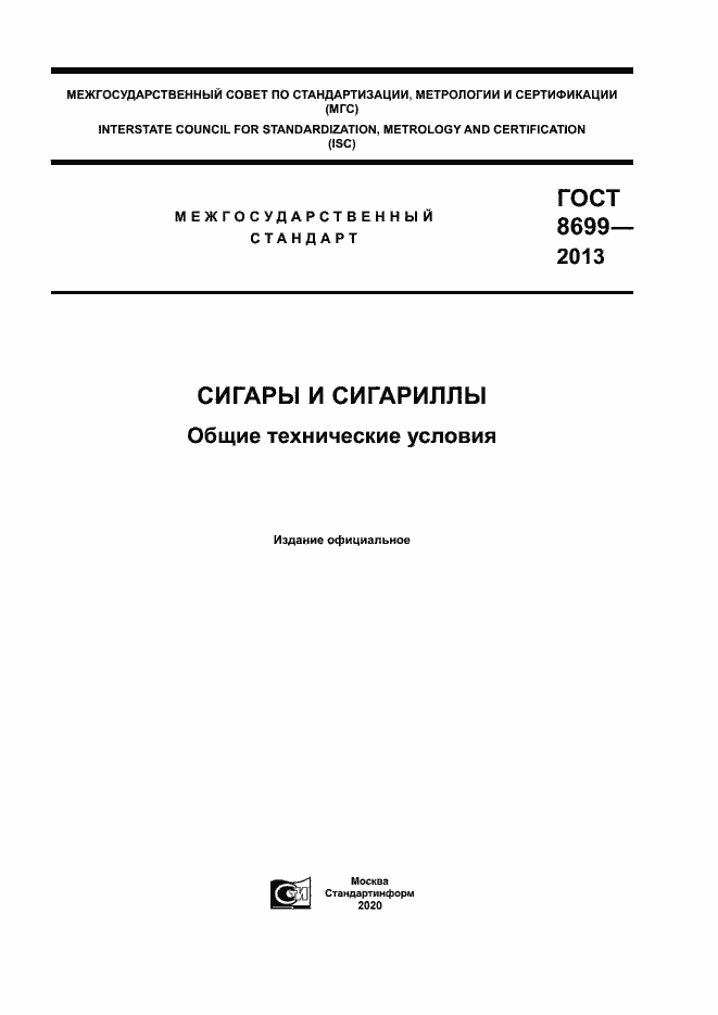 Страница 1 ГОСТ 8699-2013
