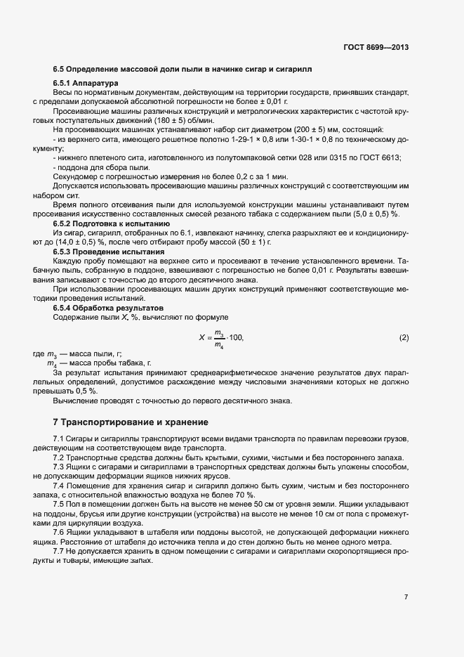 Страница 10 ГОСТ 8699-2013