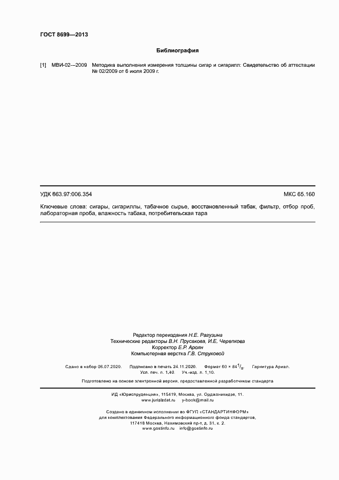 Страница 11 ГОСТ 8699-2013