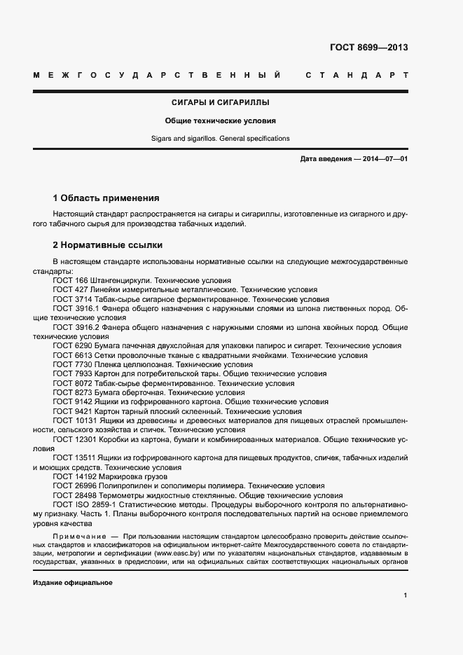 Страница 4 ГОСТ 8699-2013