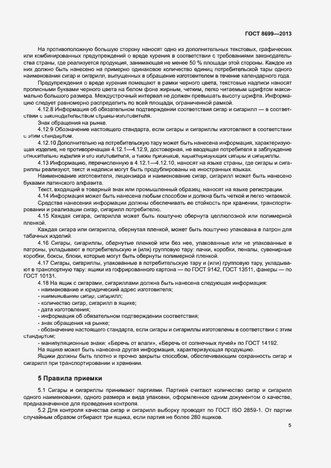 Страница 8 ГОСТ 8699-2013