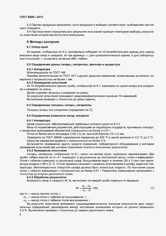 Страница 9 ГОСТ 8699-2013