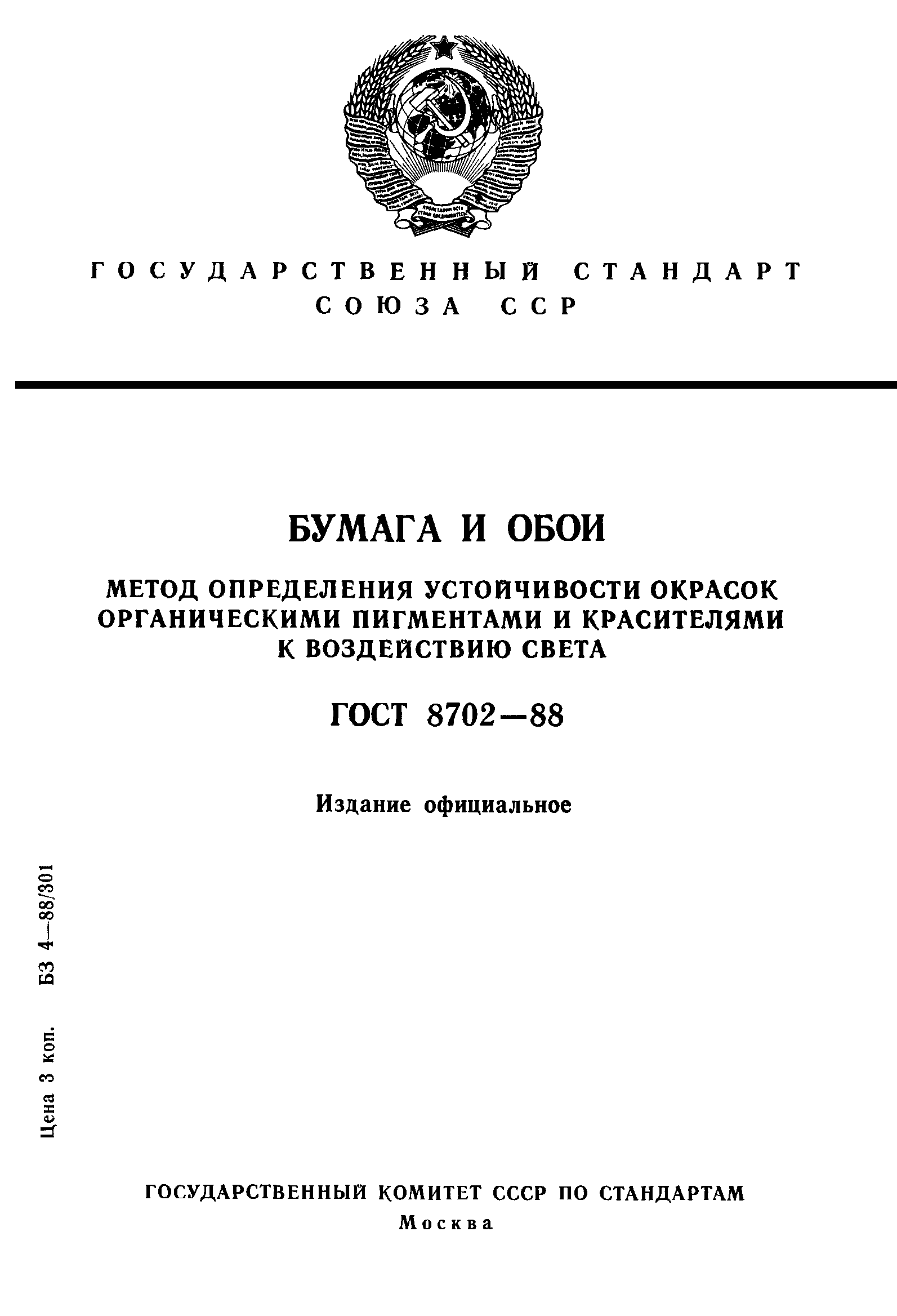 Страница 1 ГОСТ 8702-88