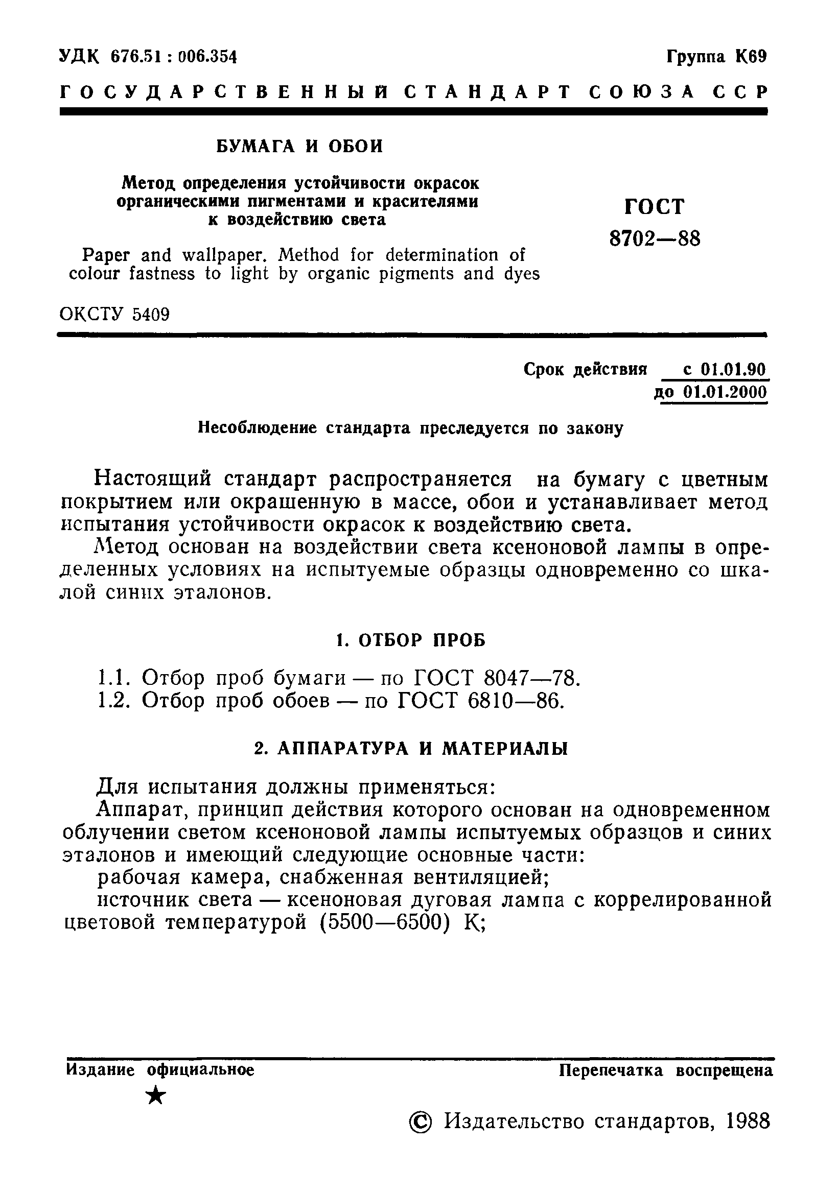 Страница 2 ГОСТ 8702-88
