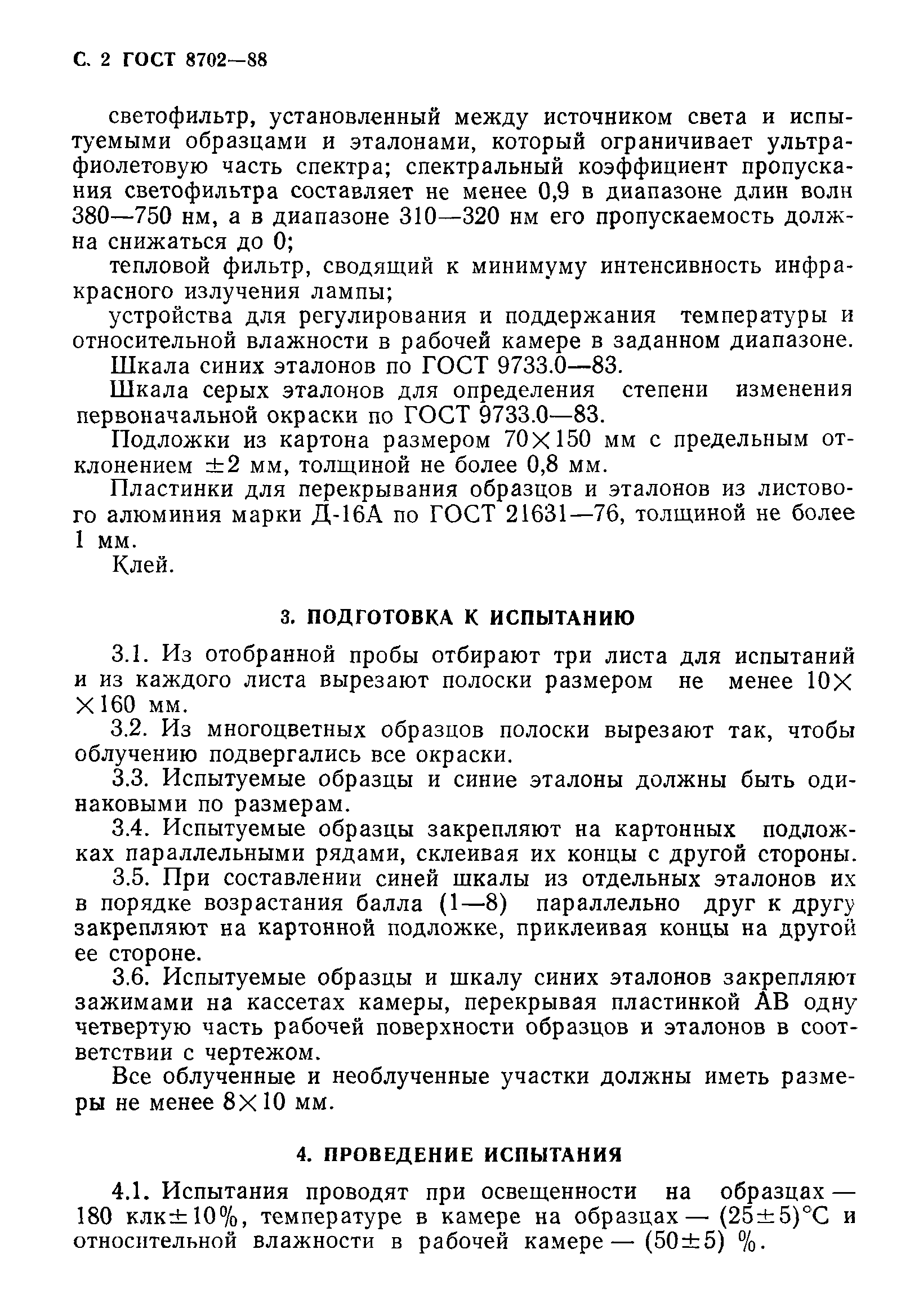 Страница 3 ГОСТ 8702-88