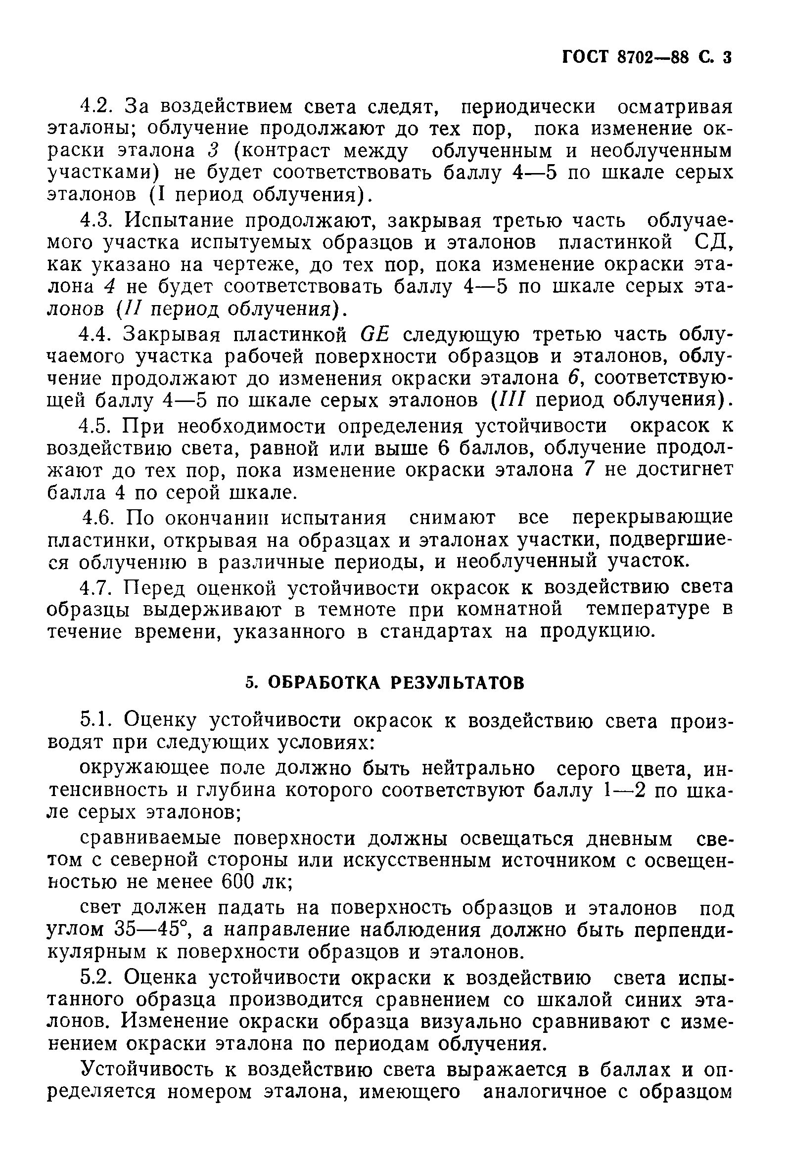 Страница 4 ГОСТ 8702-88