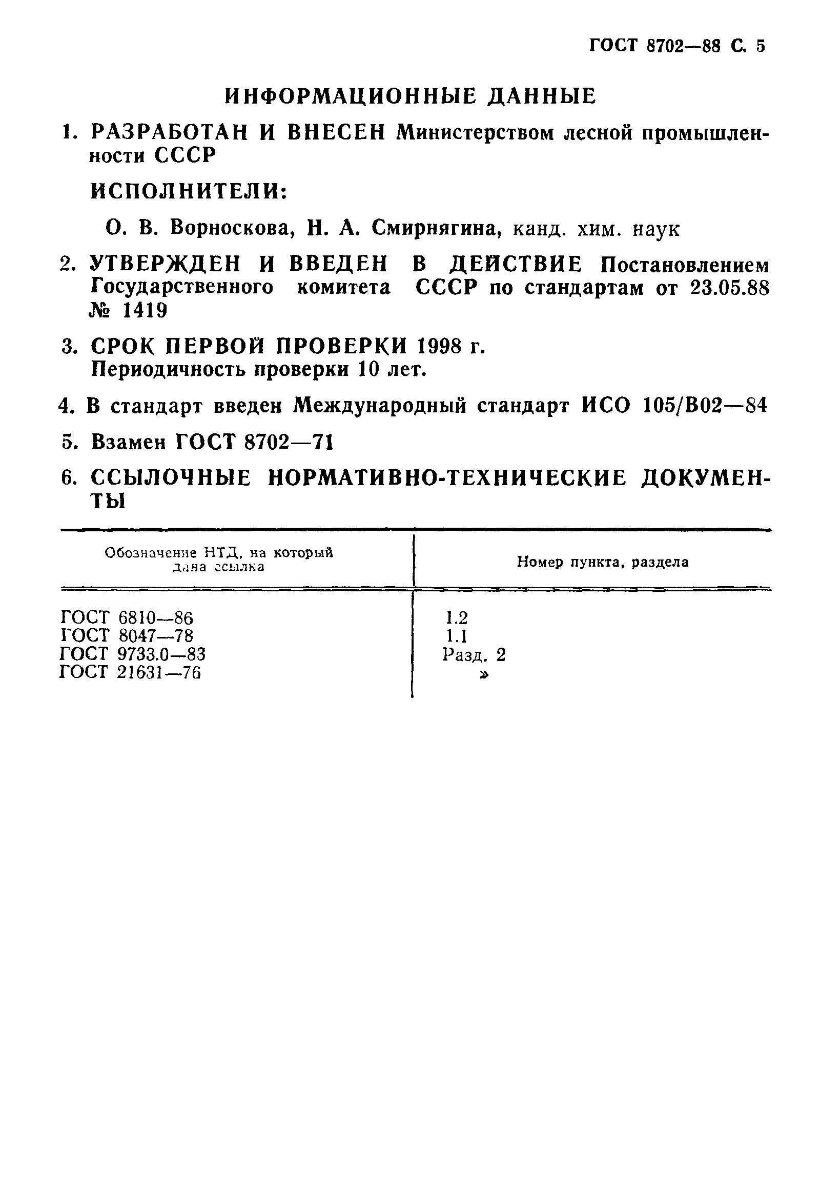 Страница 6 ГОСТ 8702-88