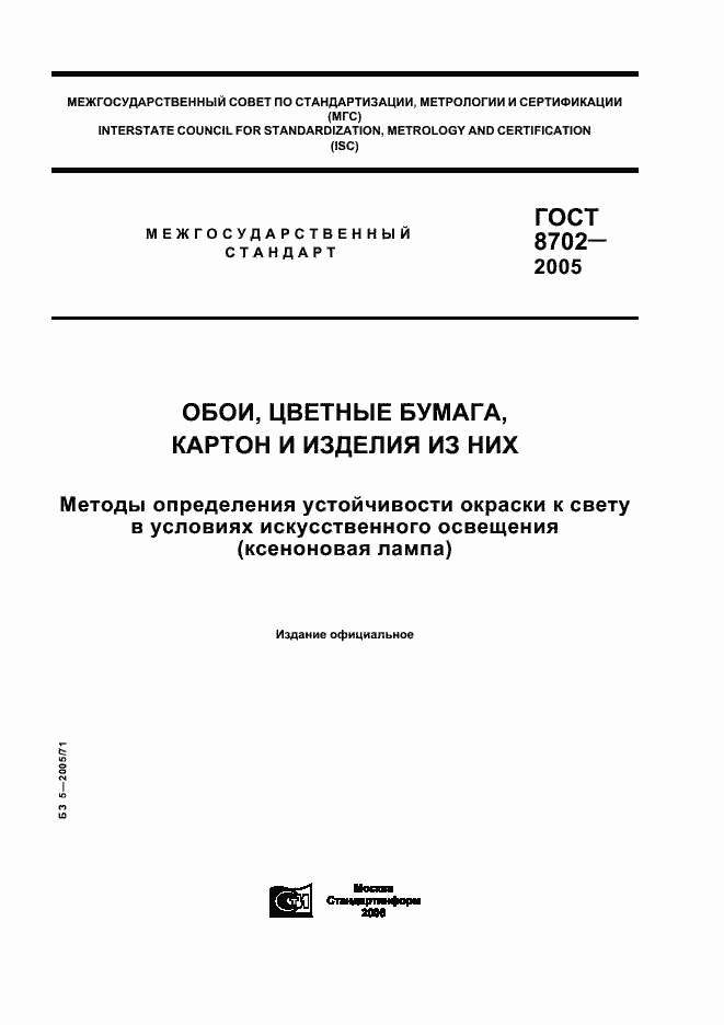 Страница 1 ГОСТ 8702-2005