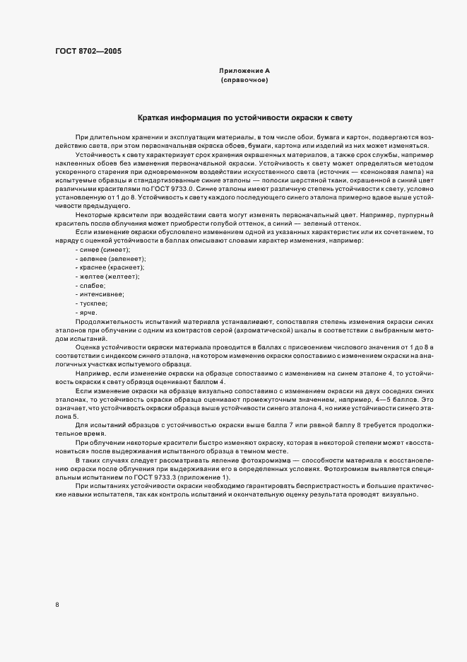 Страница 10 ГОСТ 8702-2005