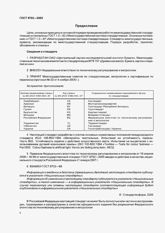 Страница 2 ГОСТ 8702-2005