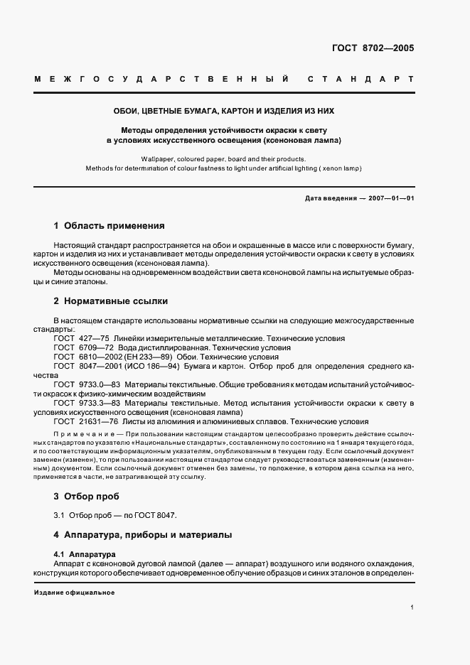 Страница 3 ГОСТ 8702-2005