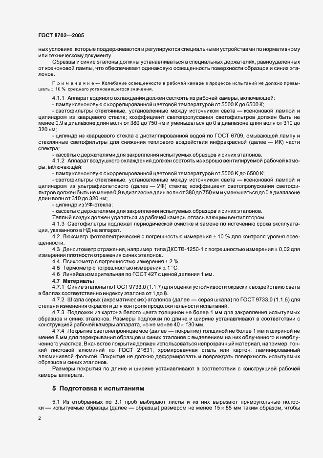 Страница 4 ГОСТ 8702-2005