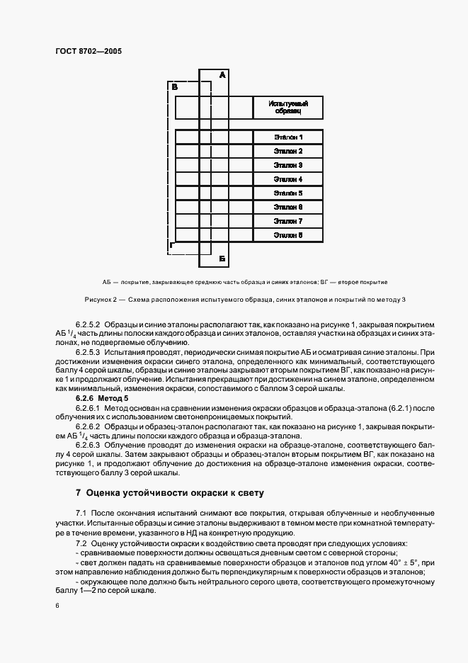 Страница 8 ГОСТ 8702-2005