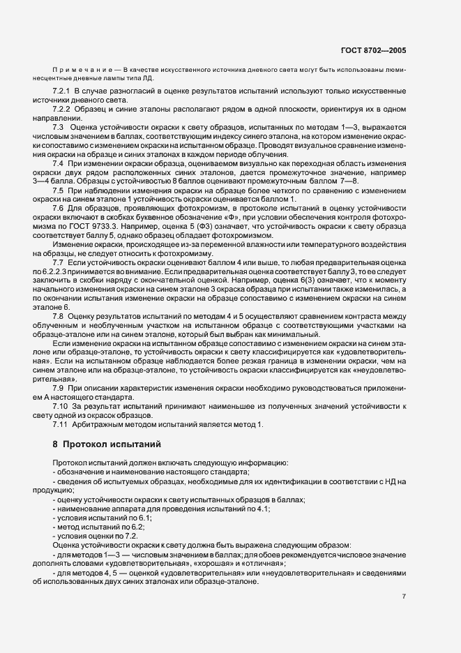 Страница 9 ГОСТ 8702-2005