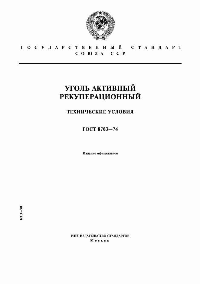 Страница 1 ГОСТ 8703-74
