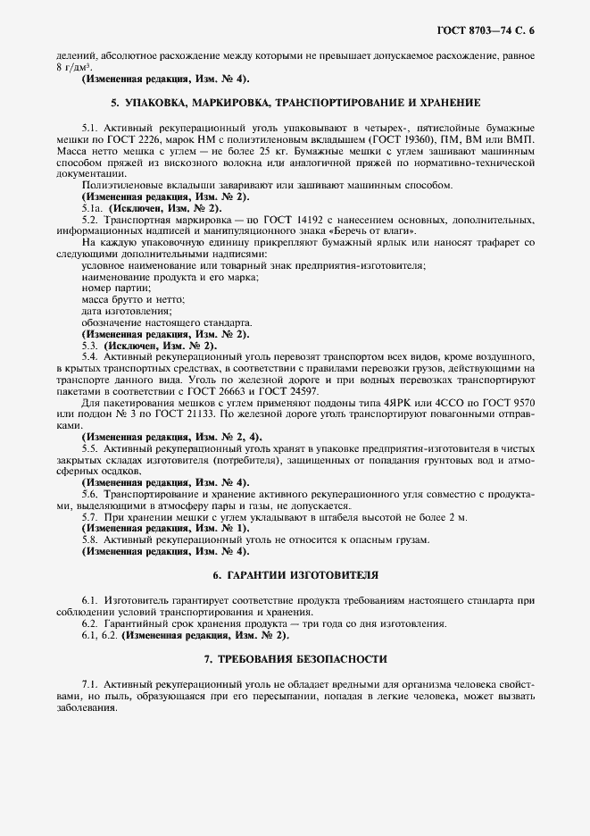 Страница 7 ГОСТ 8703-74