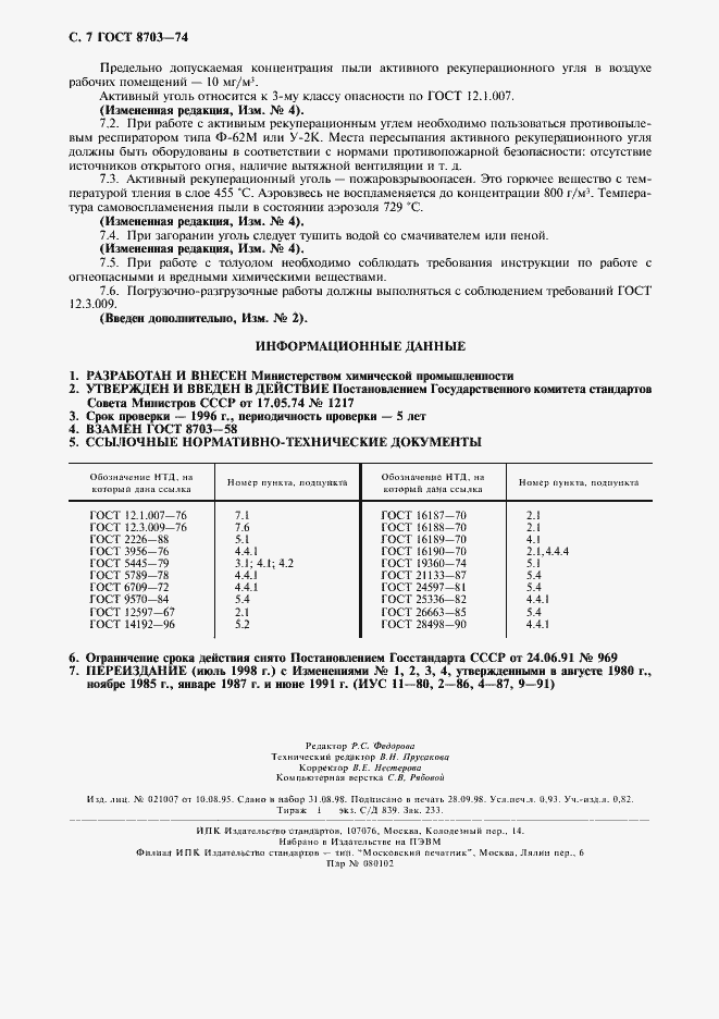 Страница 8 ГОСТ 8703-74