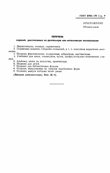 Страница 10 ГОСТ 8705-78