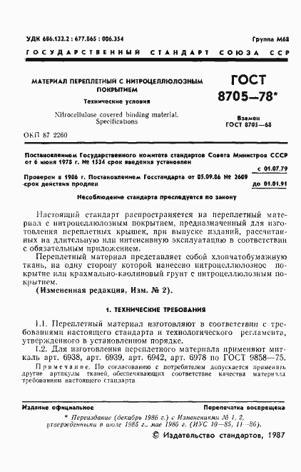 Страница 2 ГОСТ 8705-78