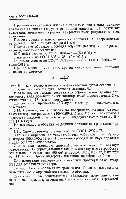 Страница 7 ГОСТ 8705-78