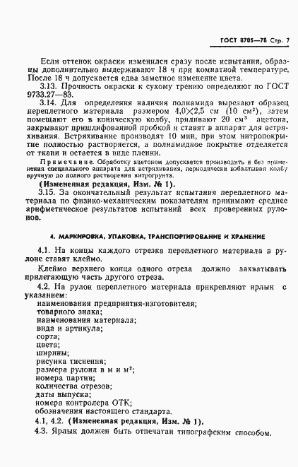 Страница 8 ГОСТ 8705-78