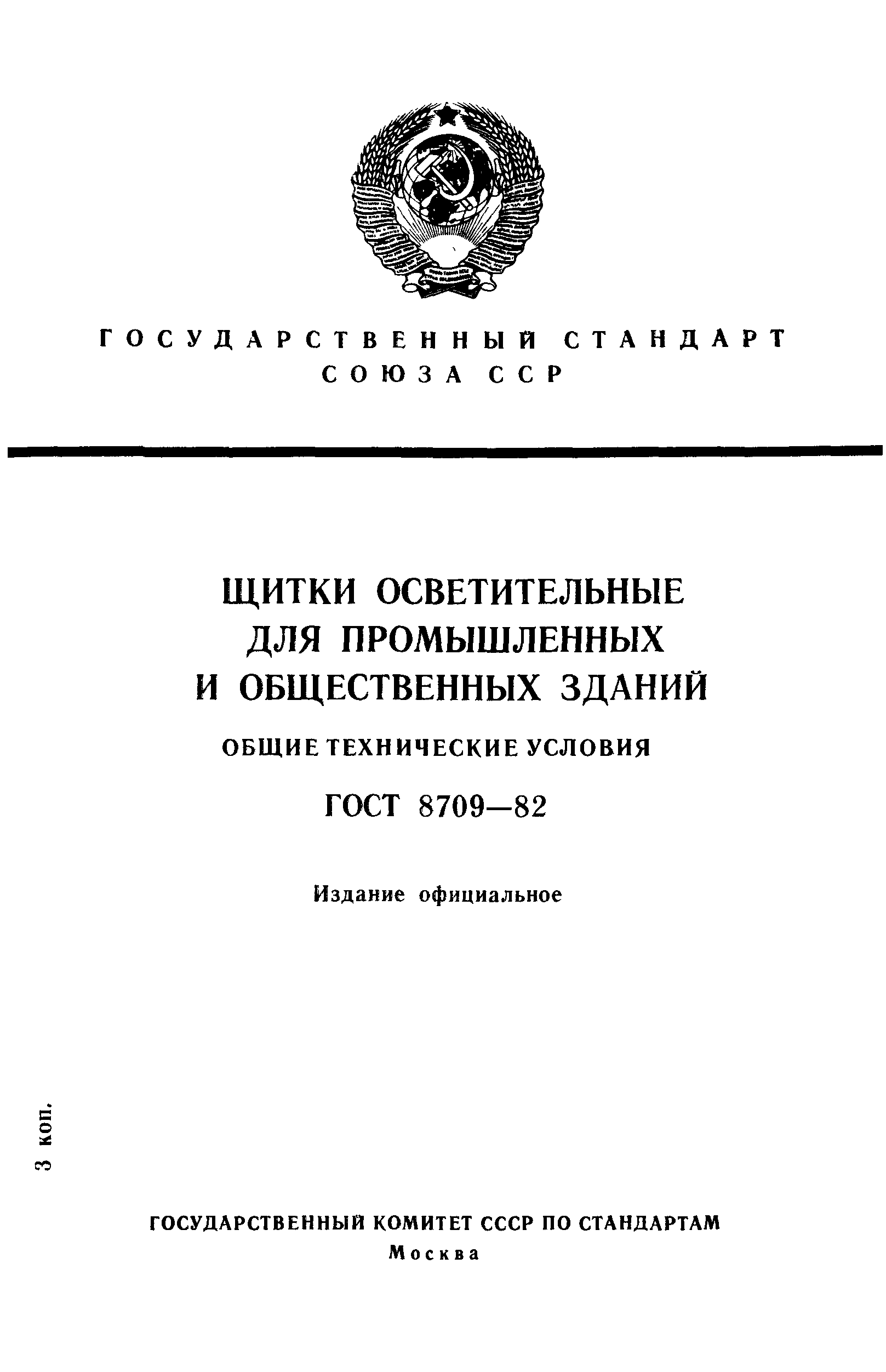 Страница 1 ГОСТ 8709-82