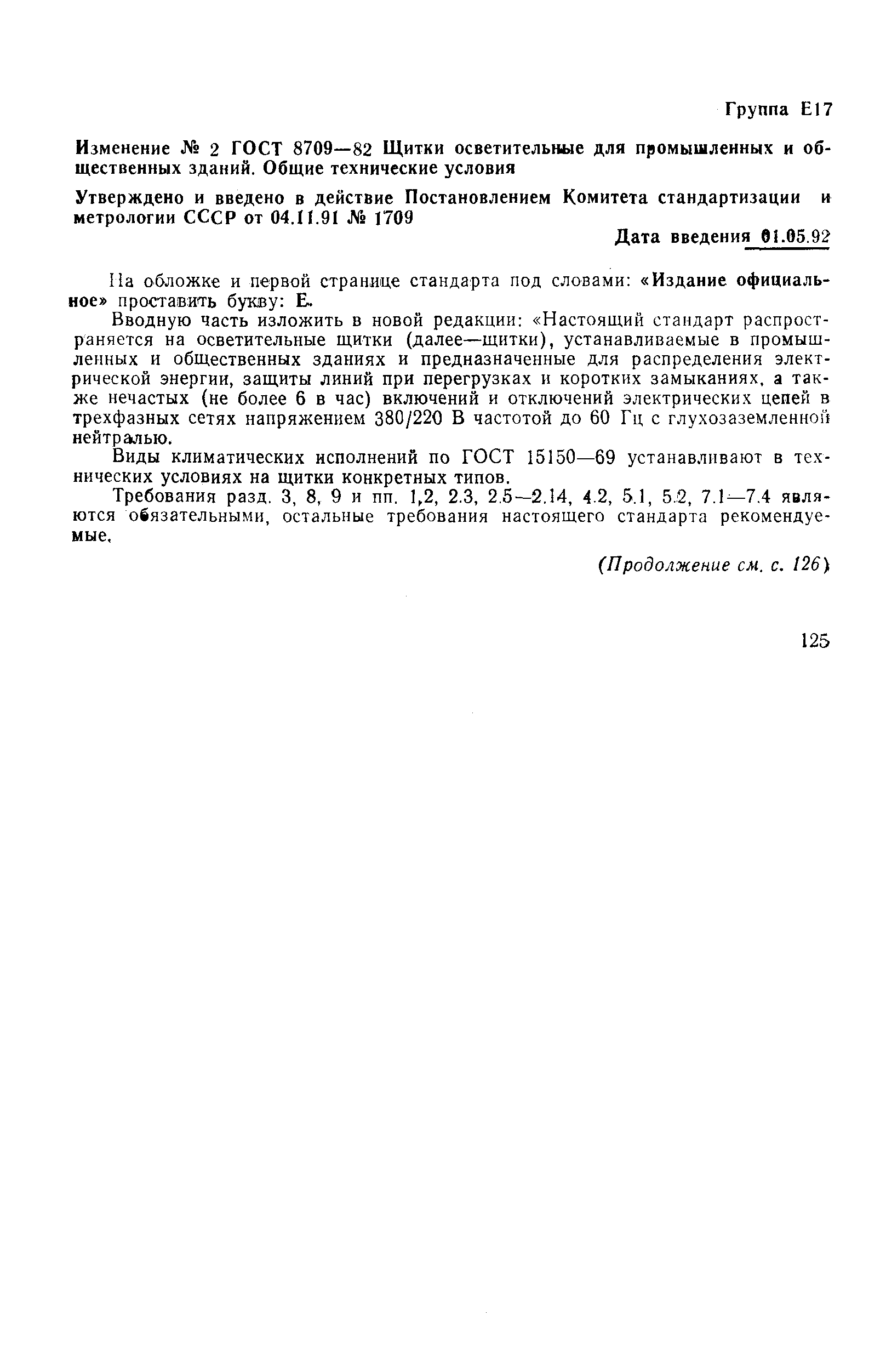 Страница 13 ГОСТ 8709-82