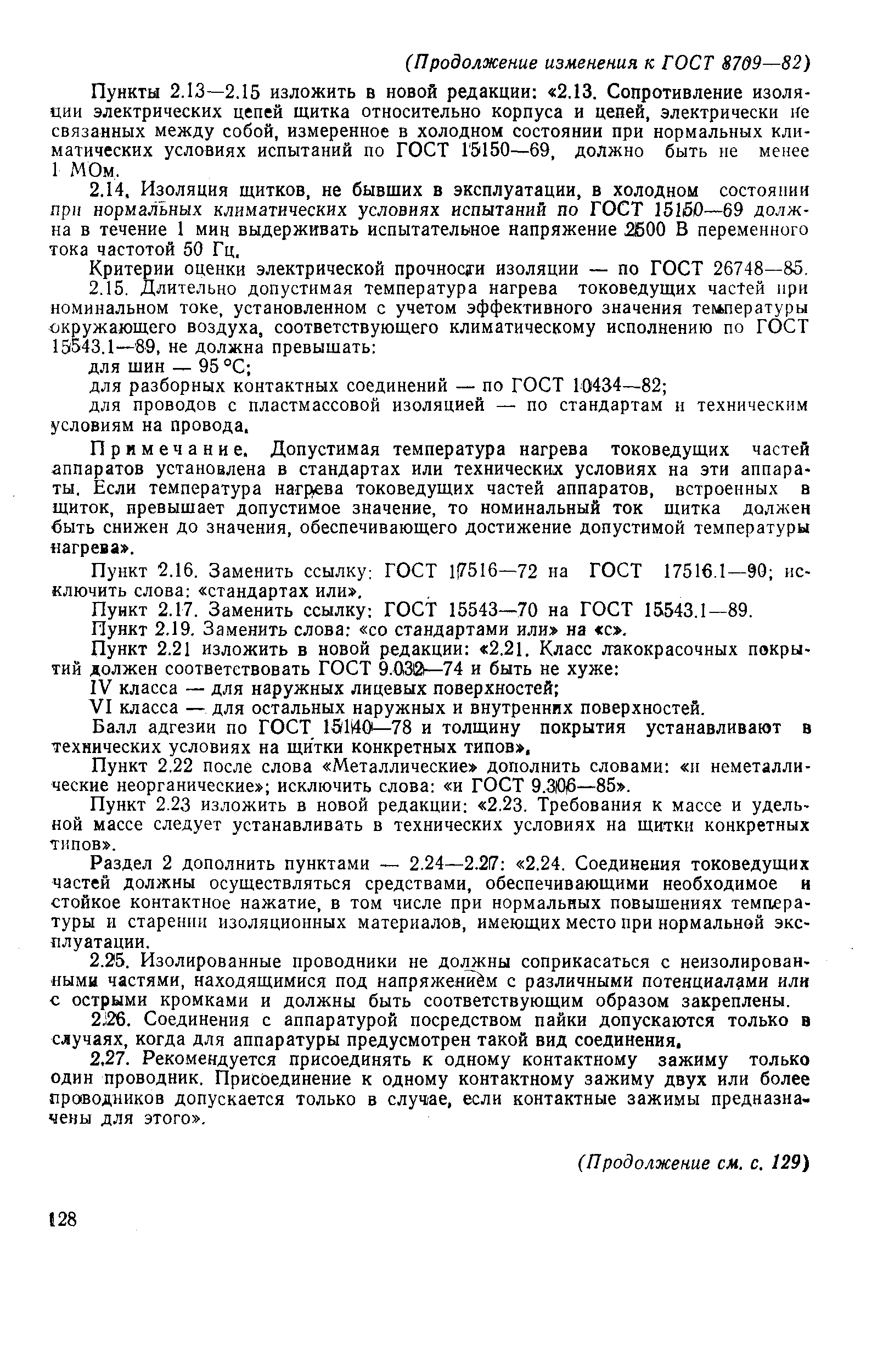 Страница 16 ГОСТ 8709-82