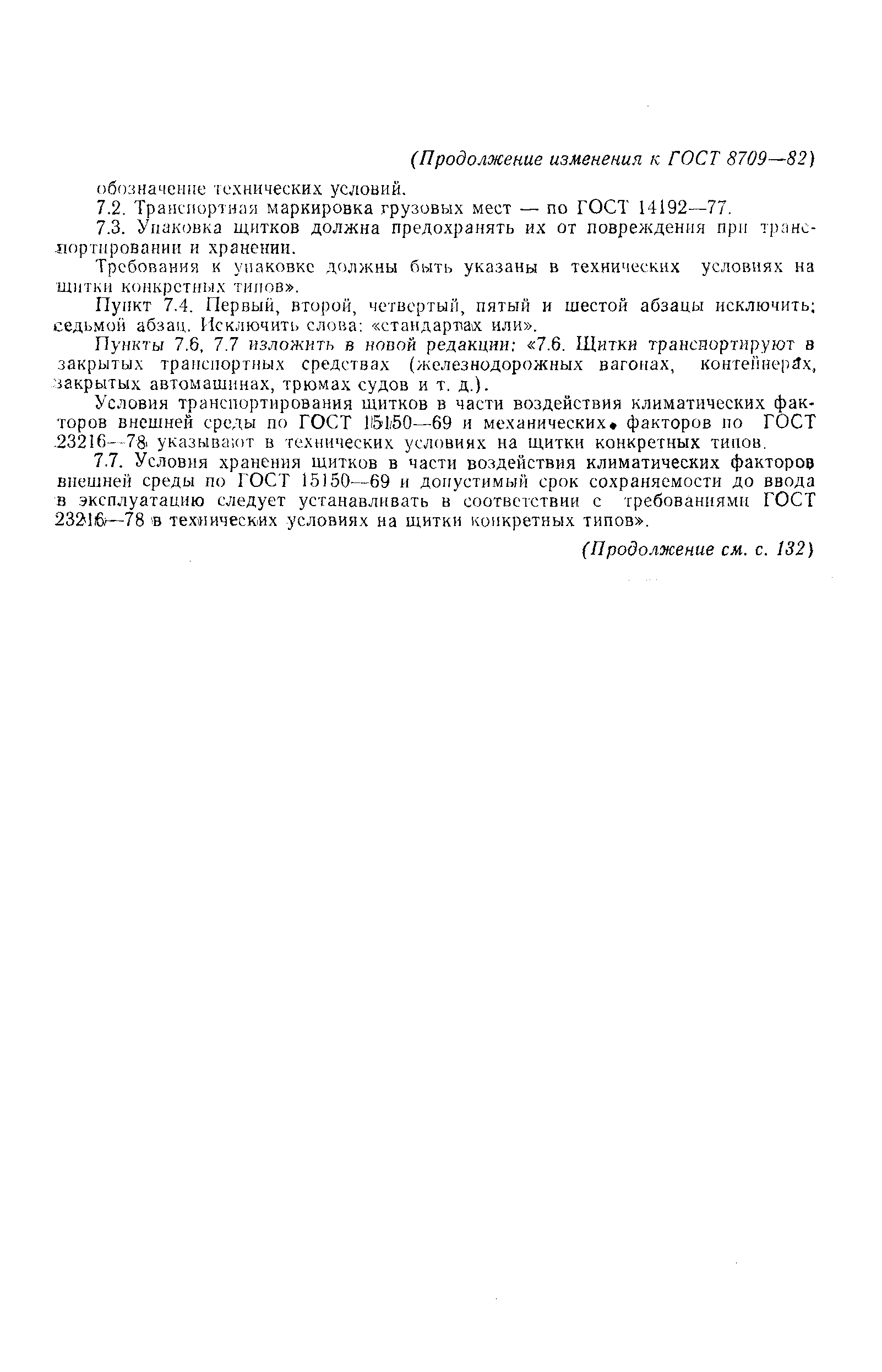 Страница 19 ГОСТ 8709-82