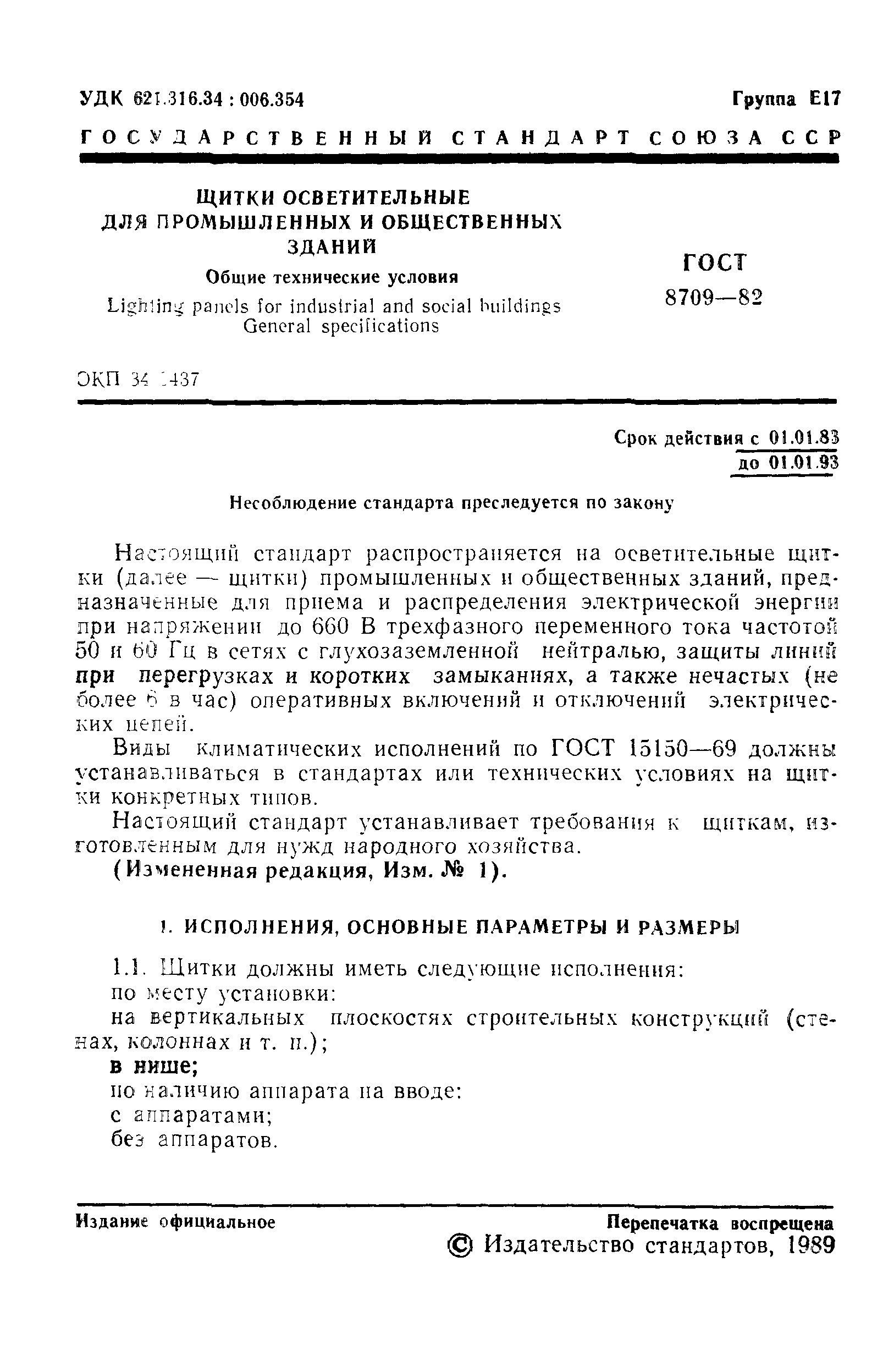 Страница 2 ГОСТ 8709-82