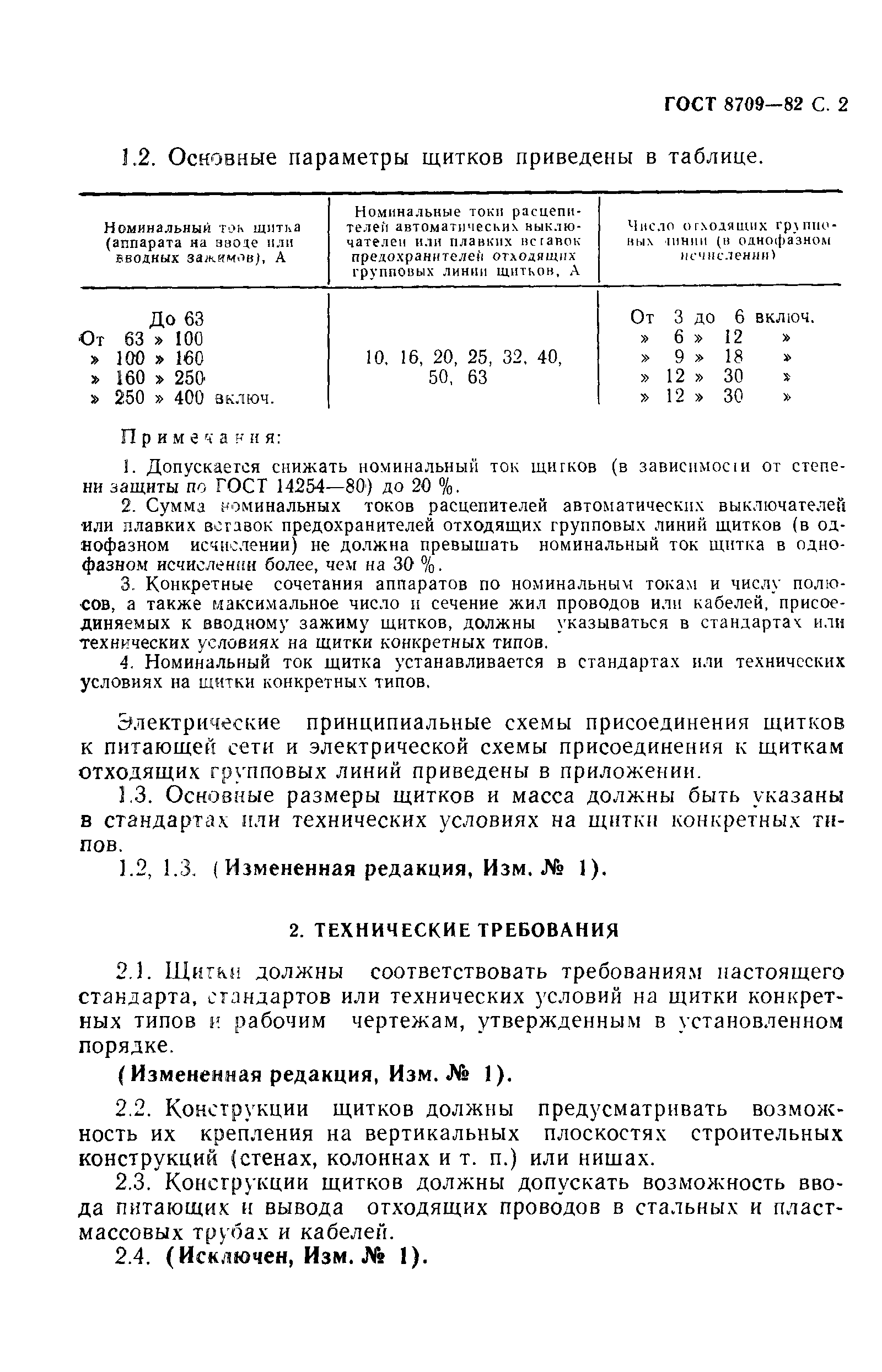 Страница 3 ГОСТ 8709-82