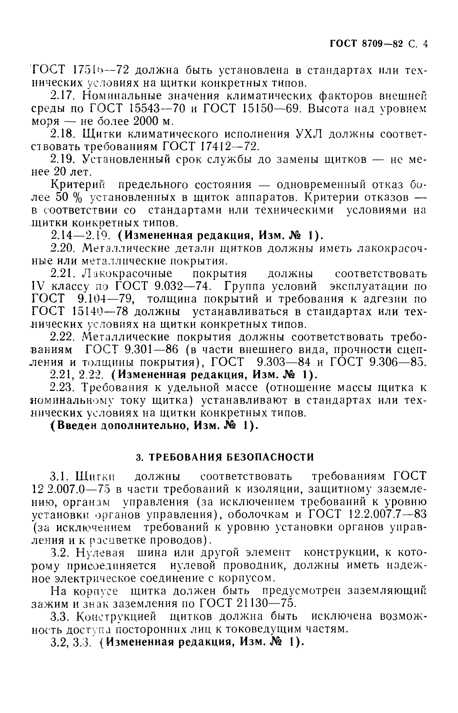 Страница 5 ГОСТ 8709-82
