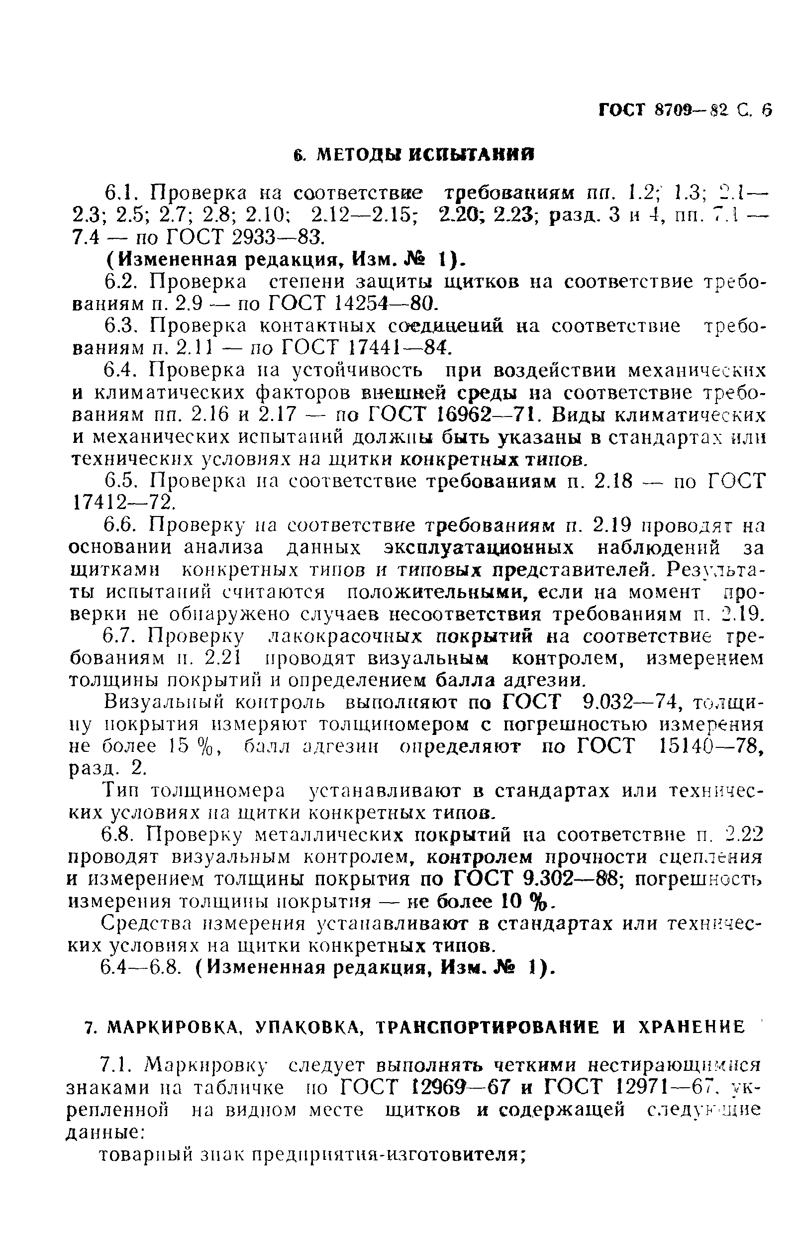 Страница 7 ГОСТ 8709-82