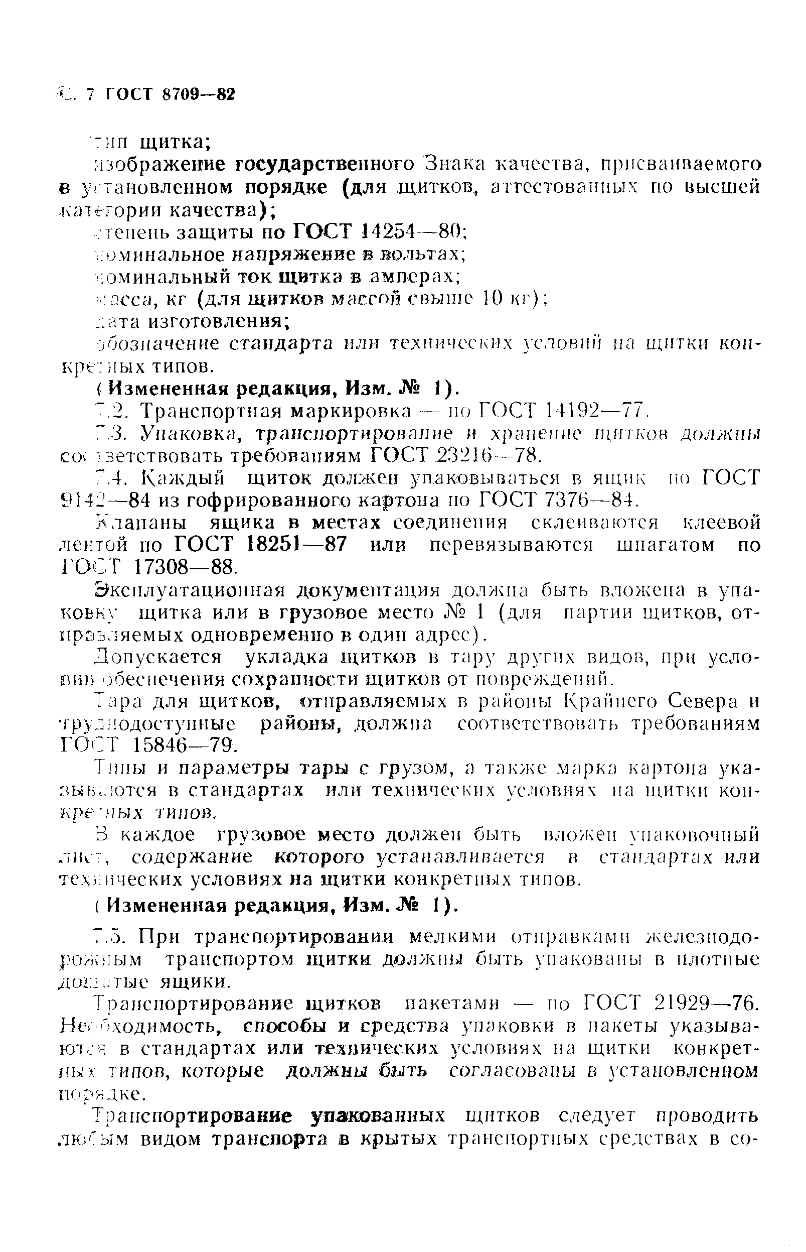 Страница 8 ГОСТ 8709-82