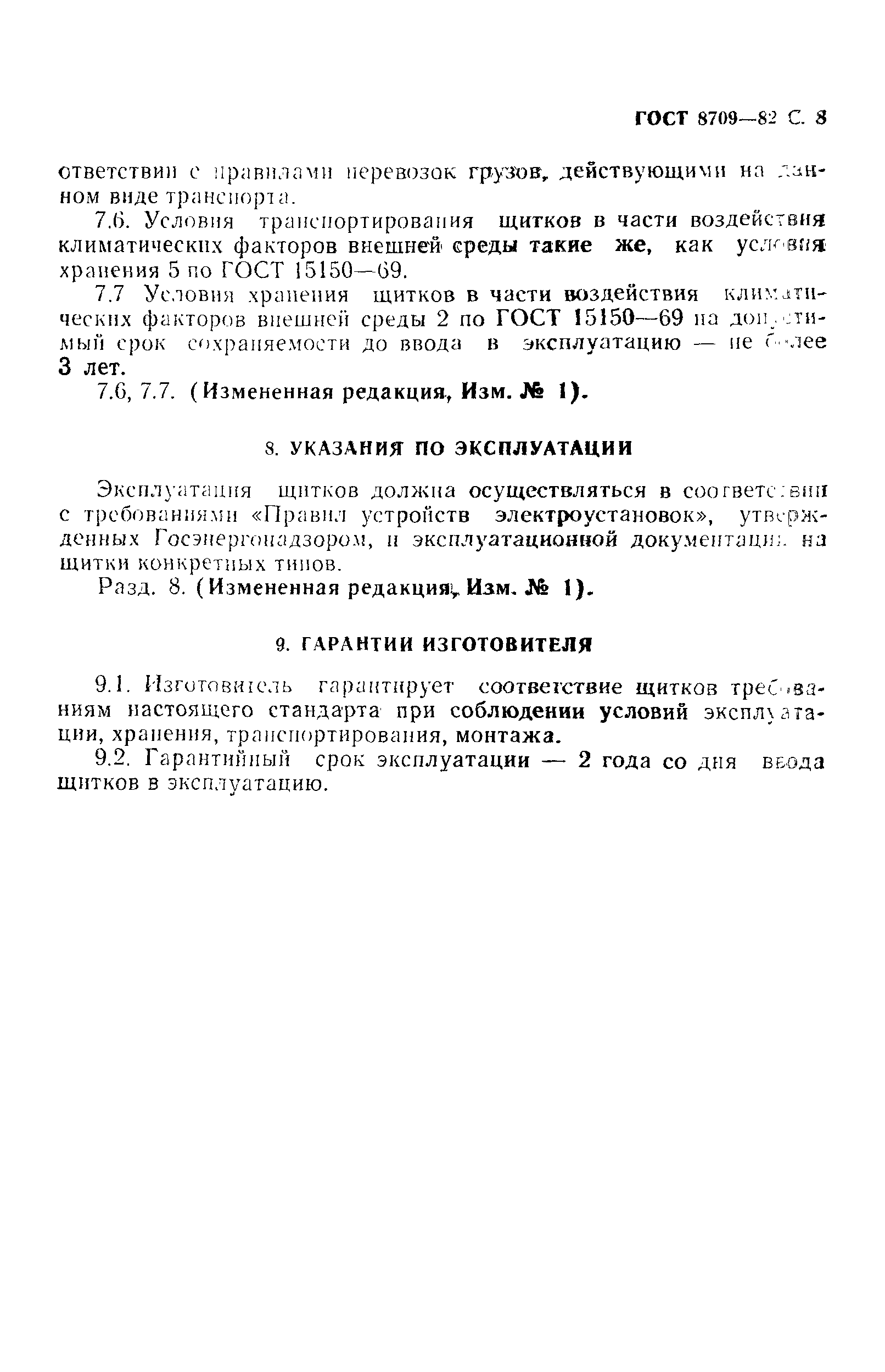 Страница 9 ГОСТ 8709-82