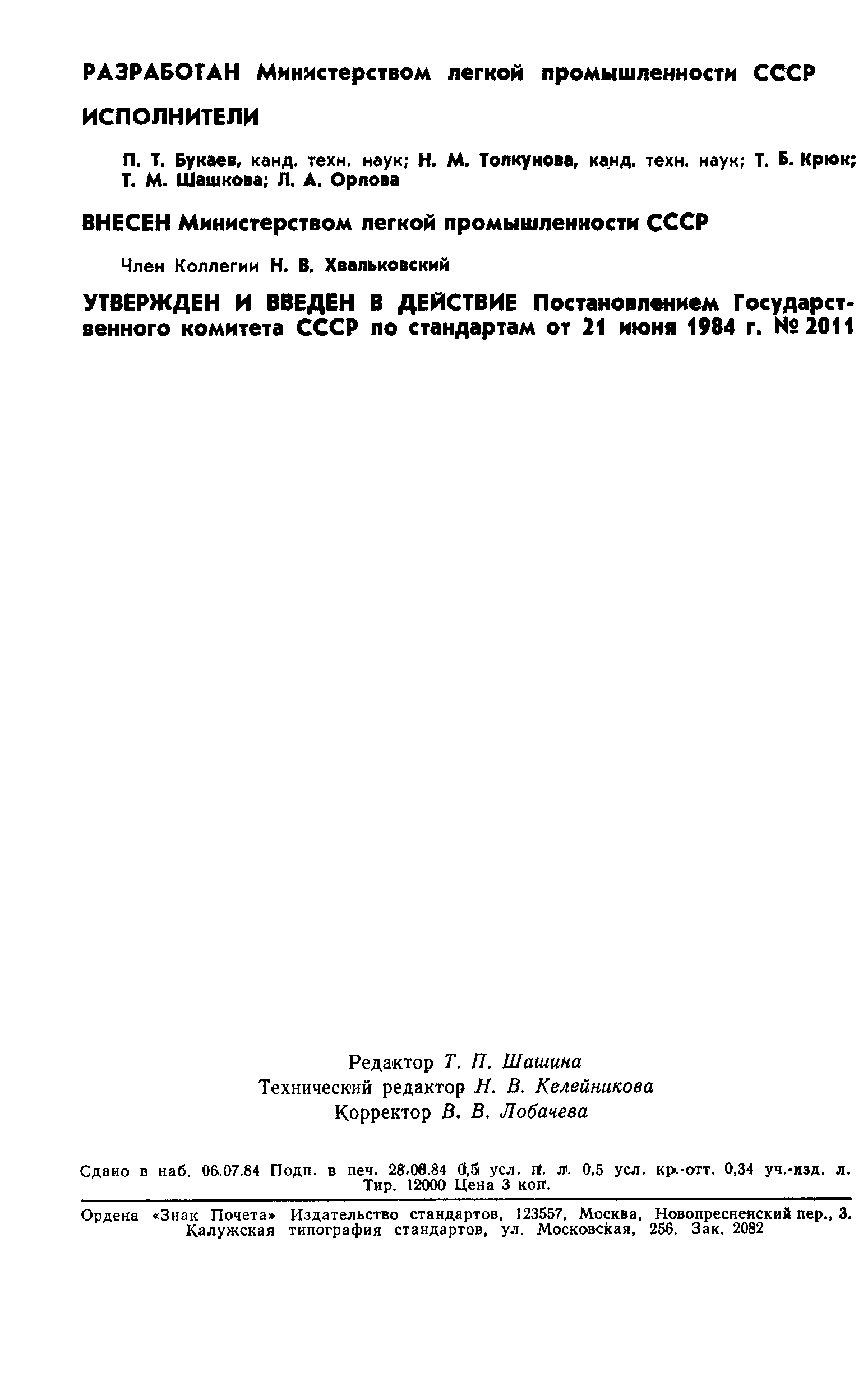 Страница 2 ГОСТ 8710-84