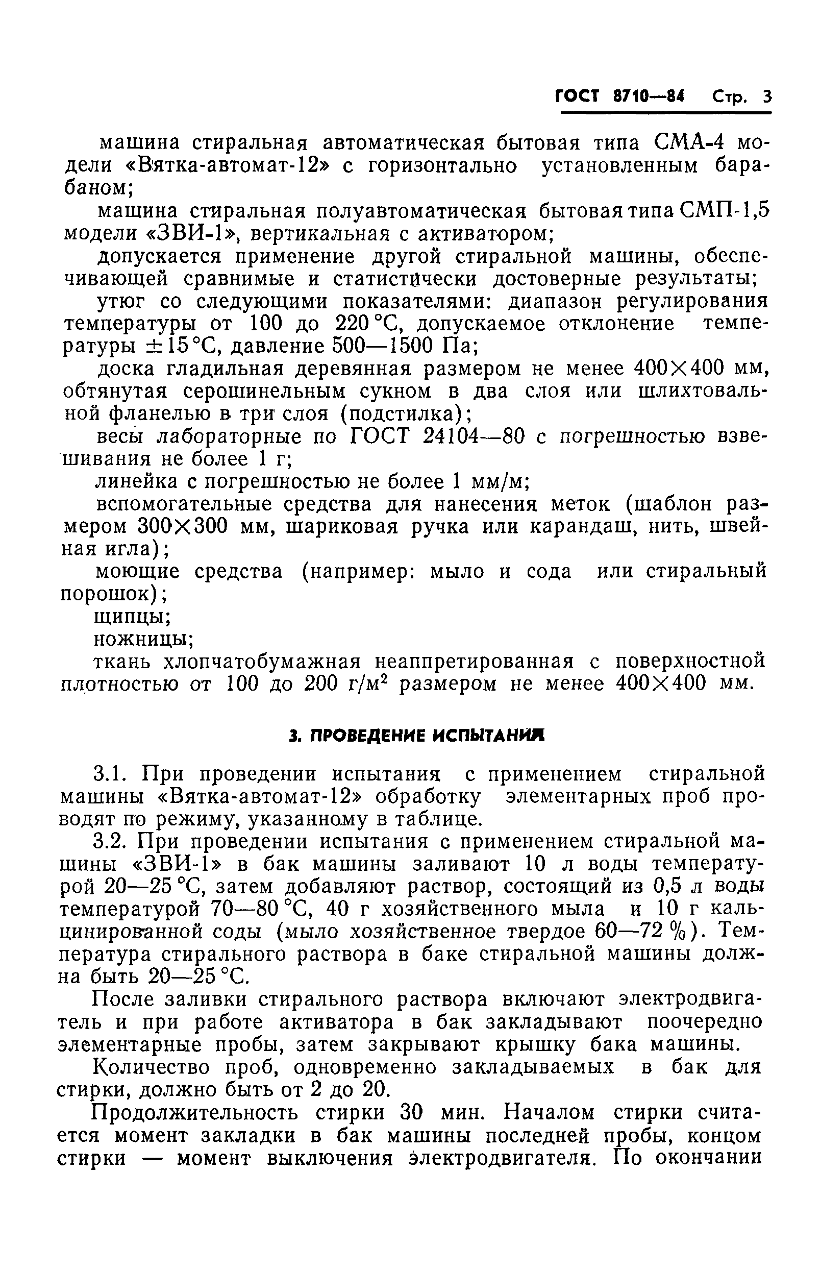 Страница 5 ГОСТ 8710-84