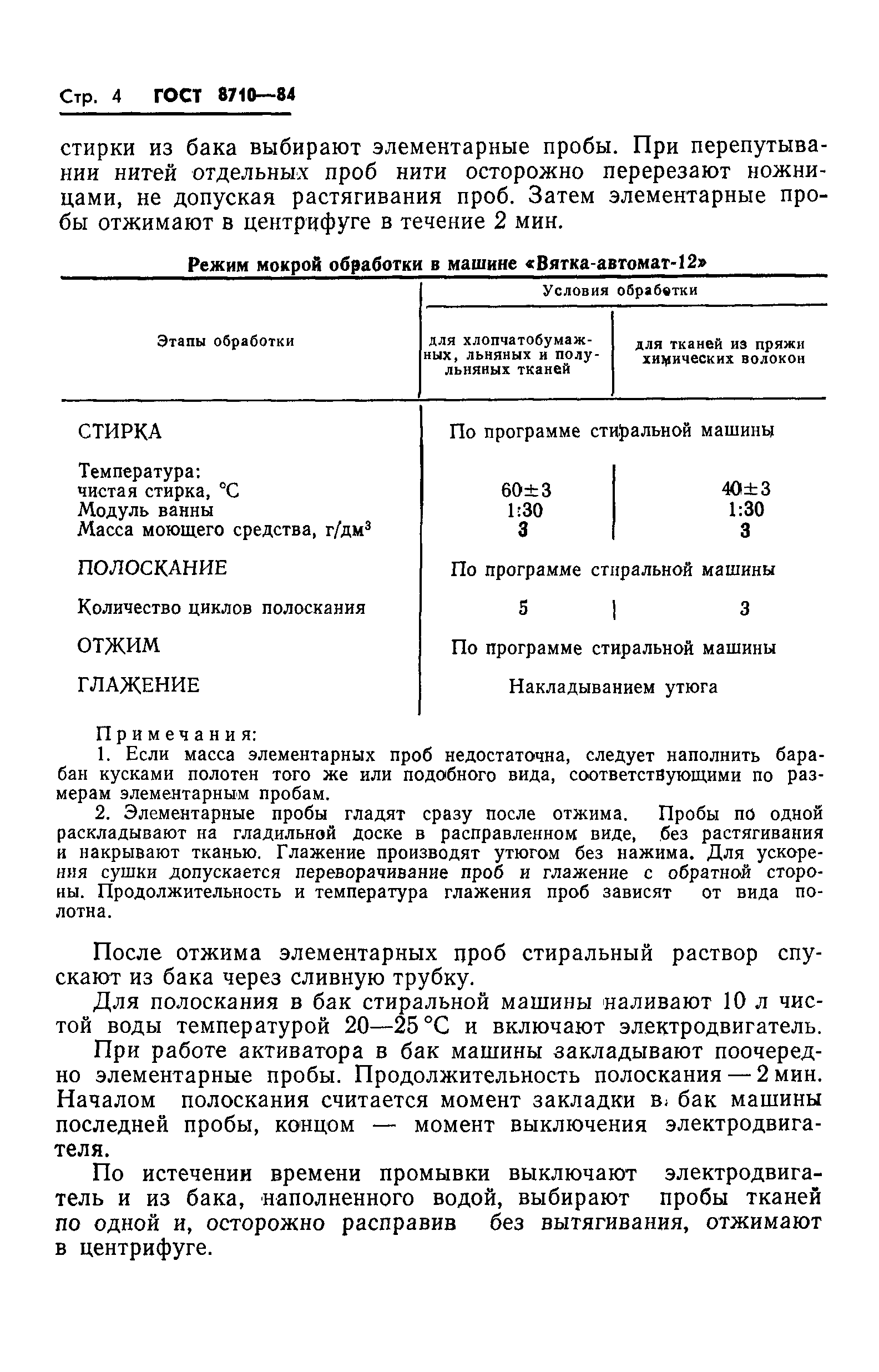 Страница 6 ГОСТ 8710-84